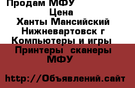 Продам МФУ Epson stylus CX4300 › Цена ­ 2 000 - Ханты-Мансийский, Нижневартовск г. Компьютеры и игры » Принтеры, сканеры, МФУ   